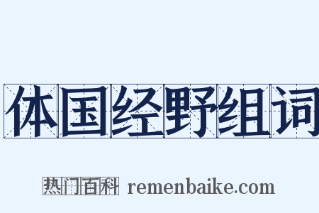 体国经野组词是什么意思的图片